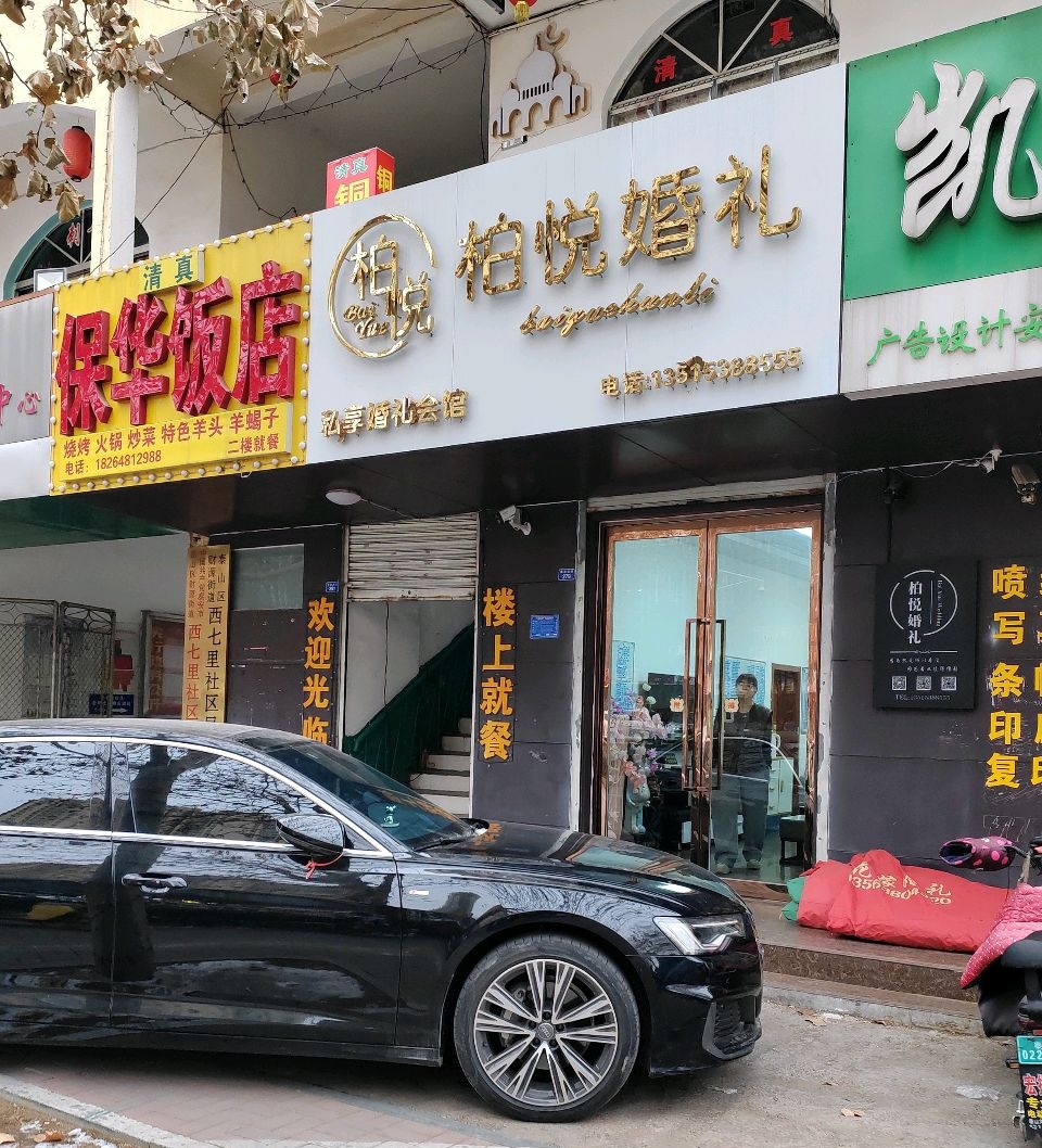保华清真饭店