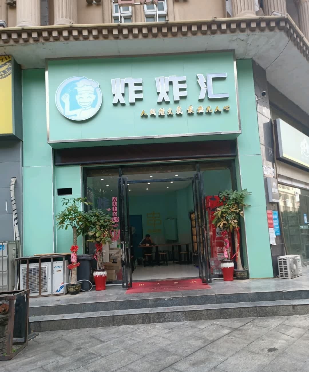 炸炸汇特色炸串店(六中店)