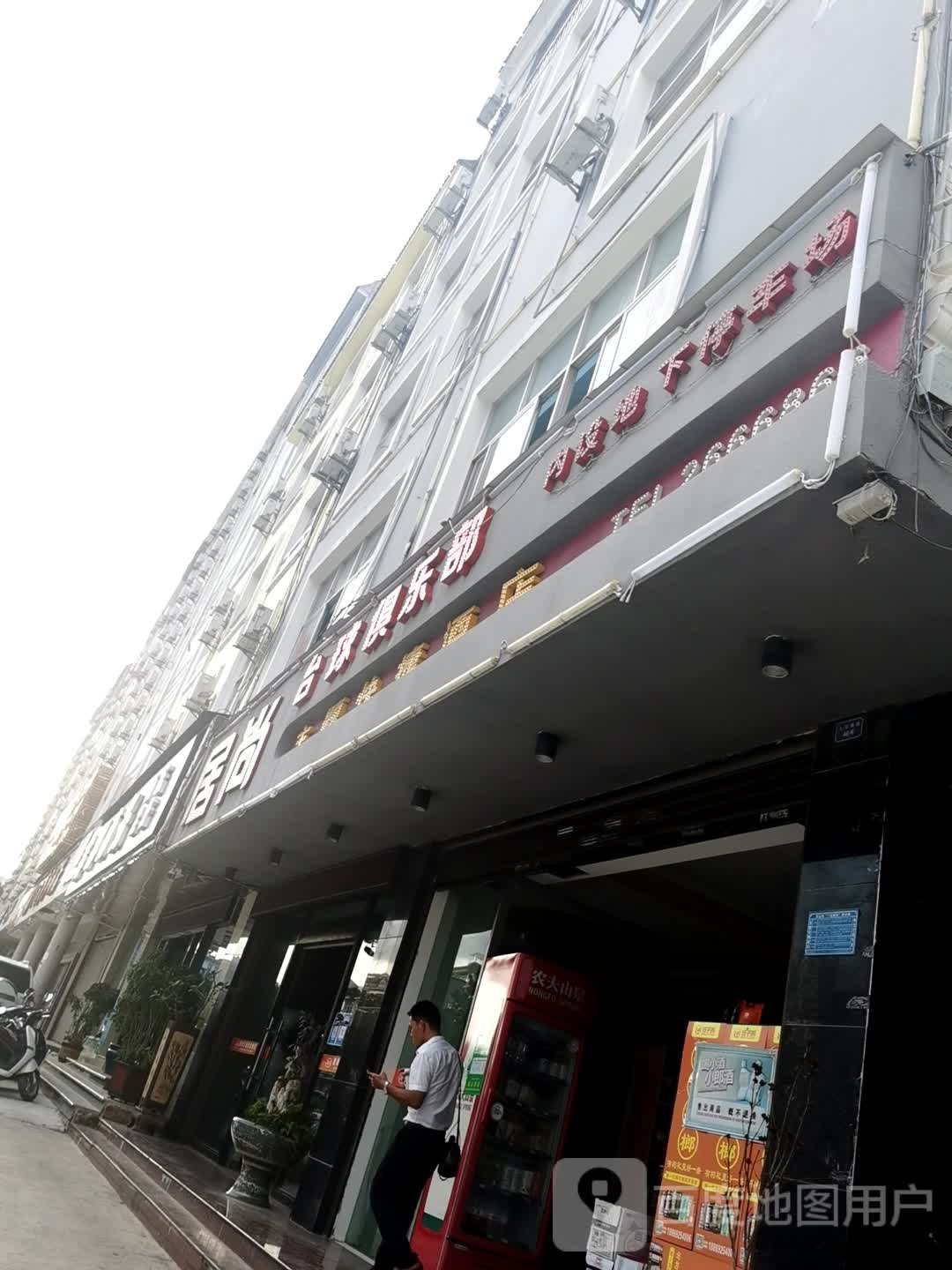 星爵台球具乐部