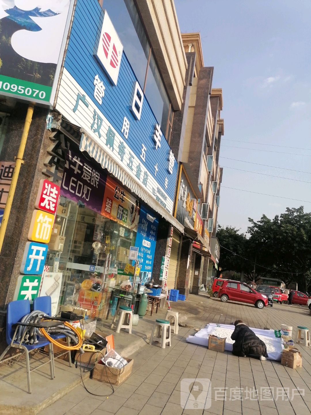 广汉佩奇五金店