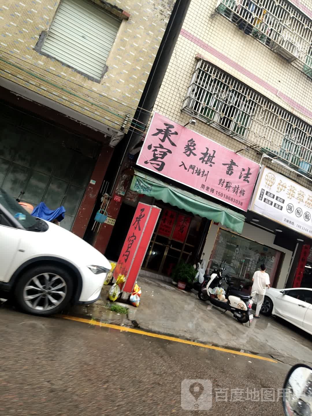 承写象棋书法入门培训