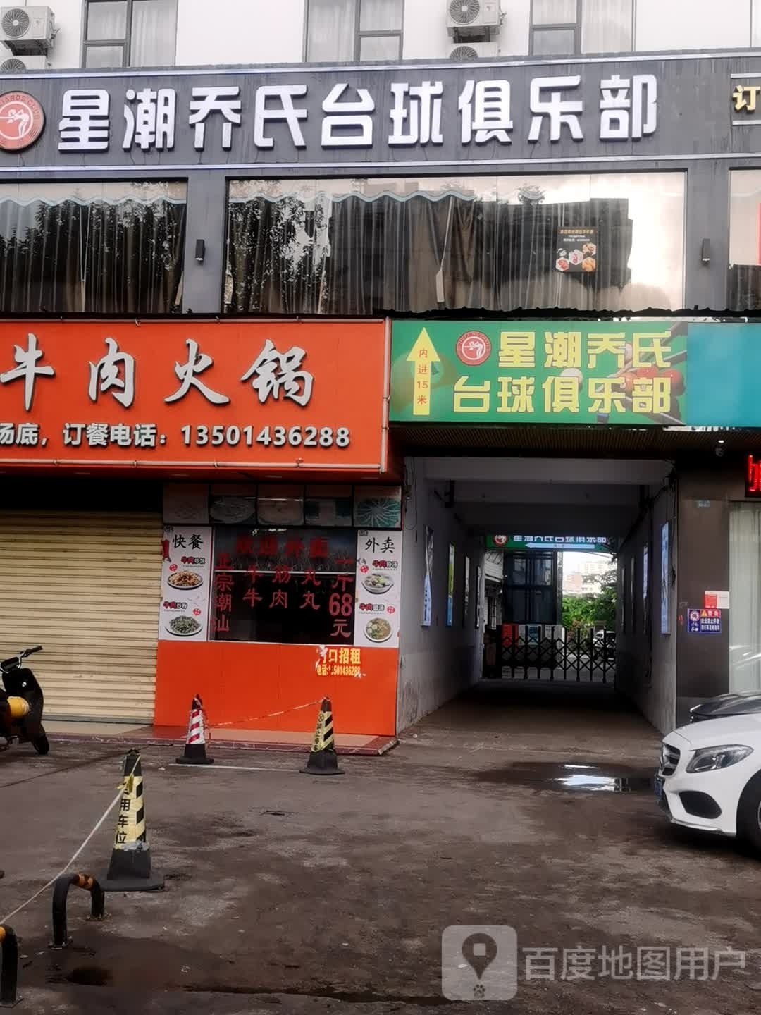 星潮乔氏台球俱乐部