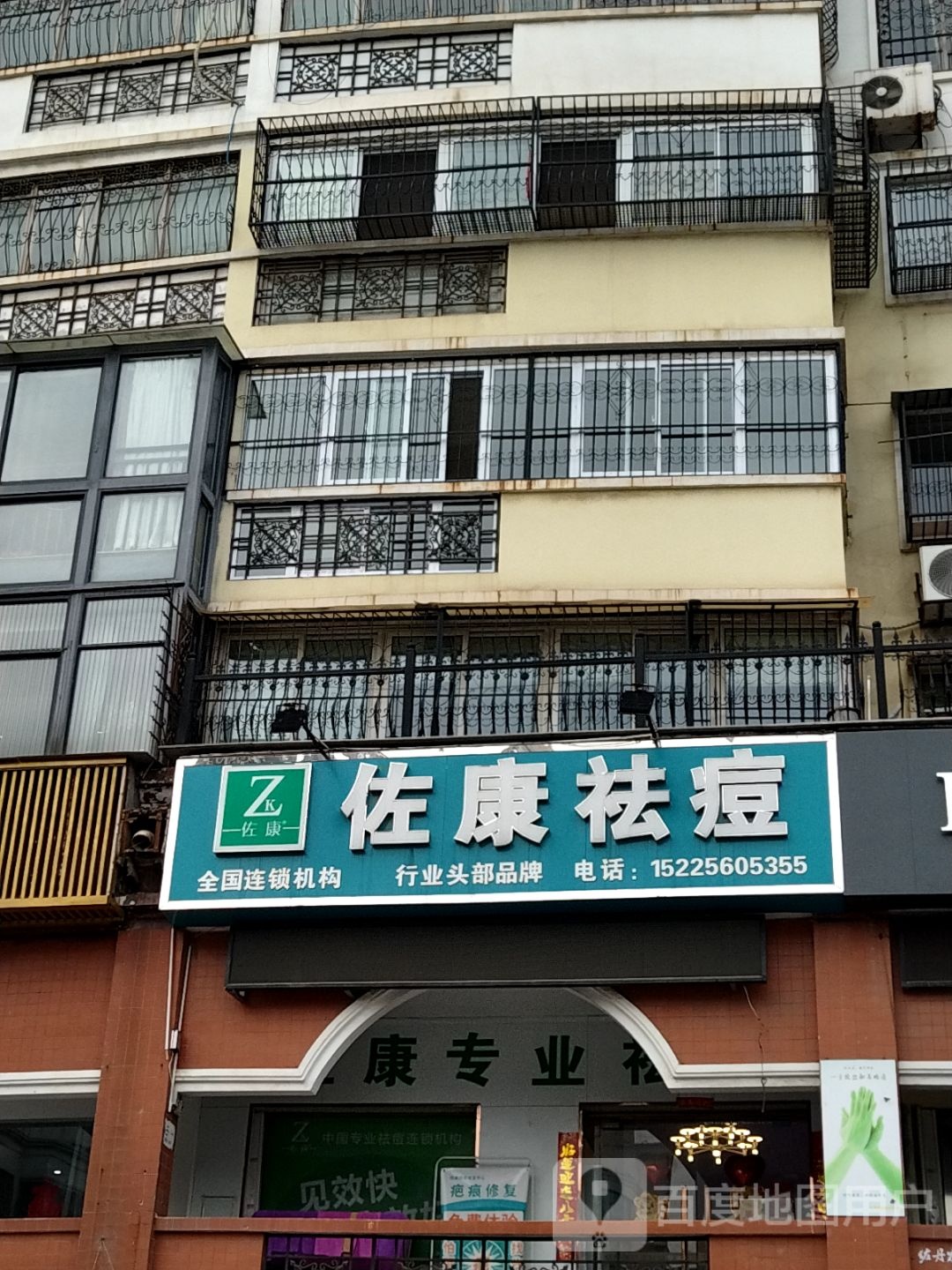 佐康专业祛痘(南阳市区店)