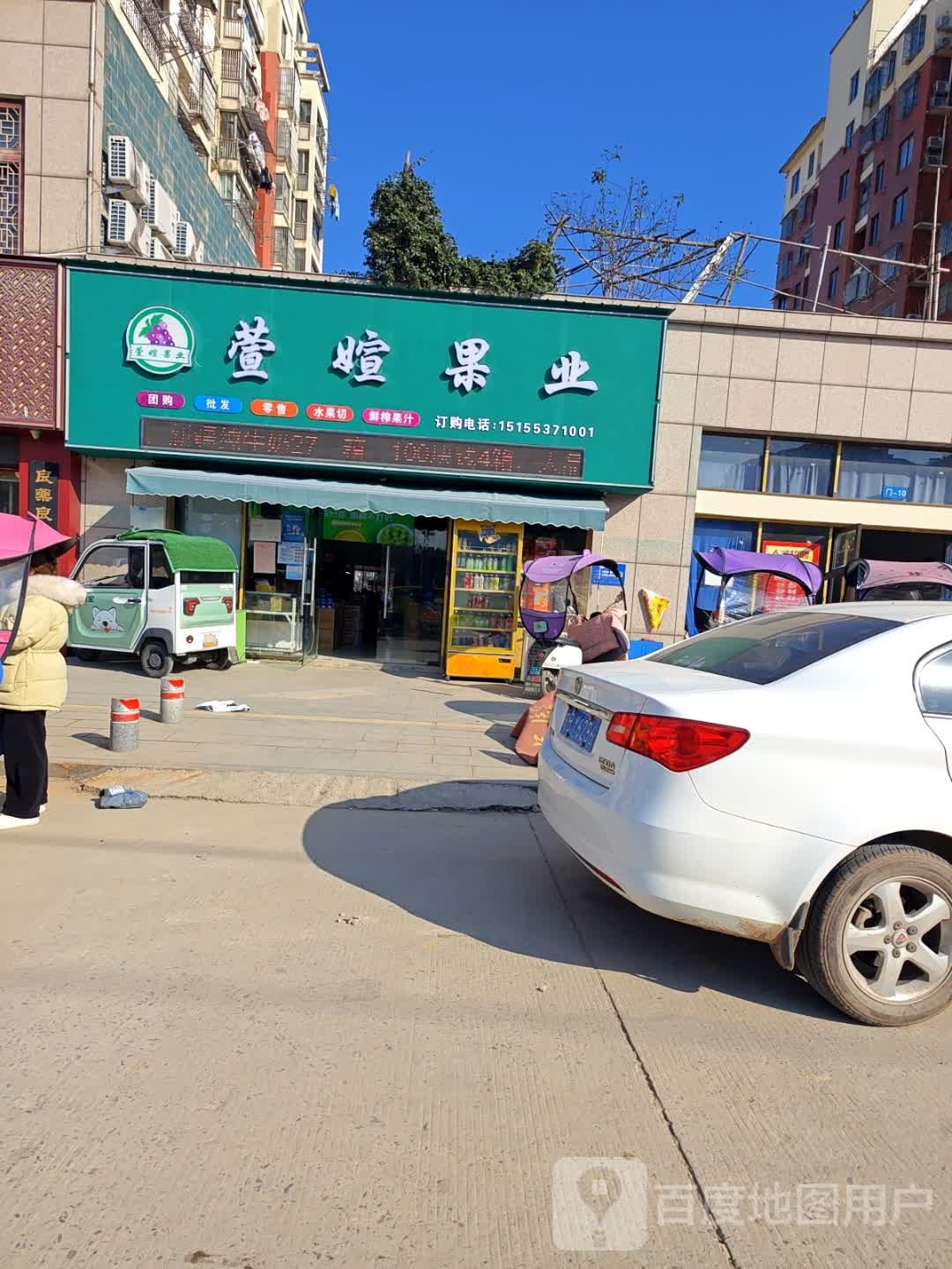萱媗业果(峨山政府安置小区店)