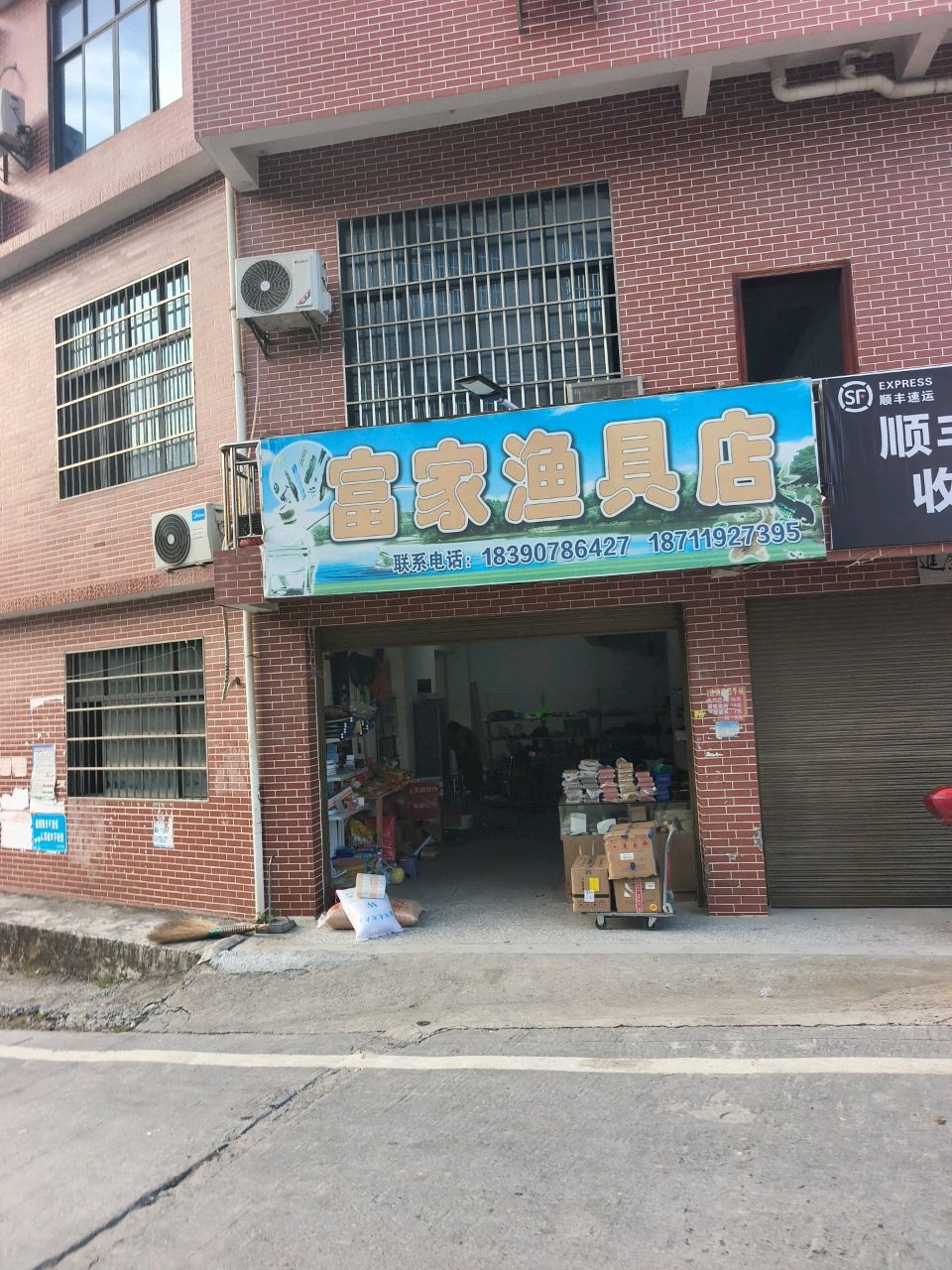 富家渔具店