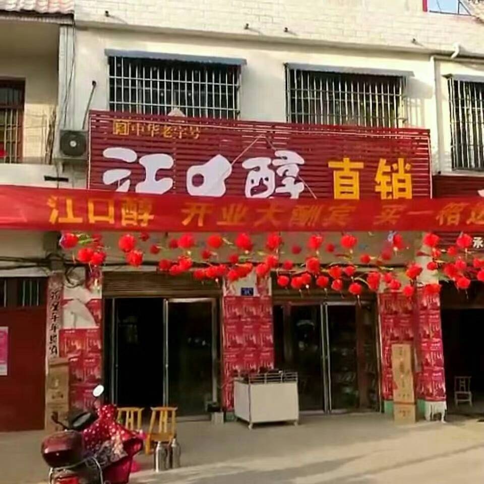 邓州市穰东镇江口醇直销(金鸡路店)