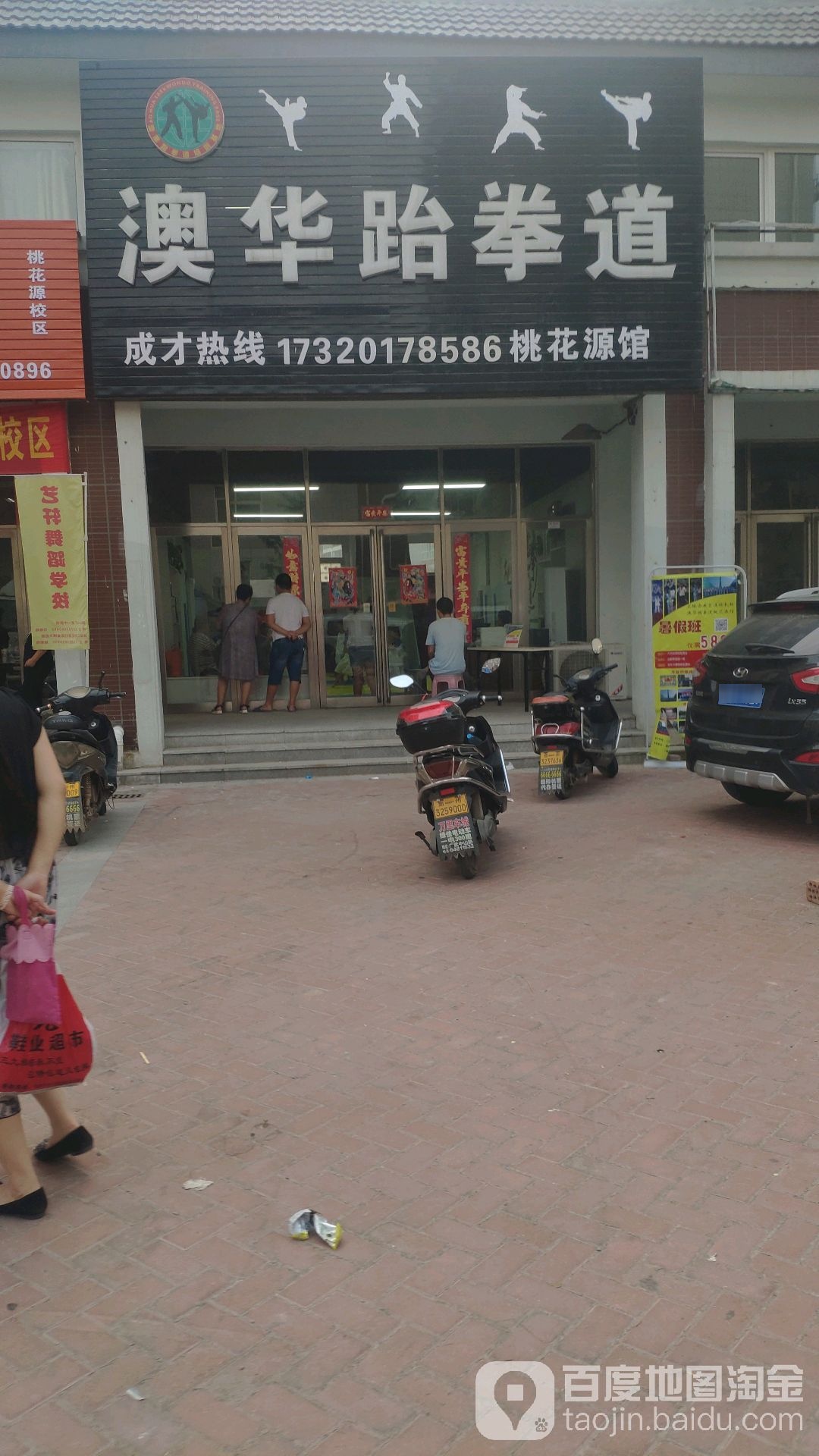 奥华跆跆拳道(桃花源店)