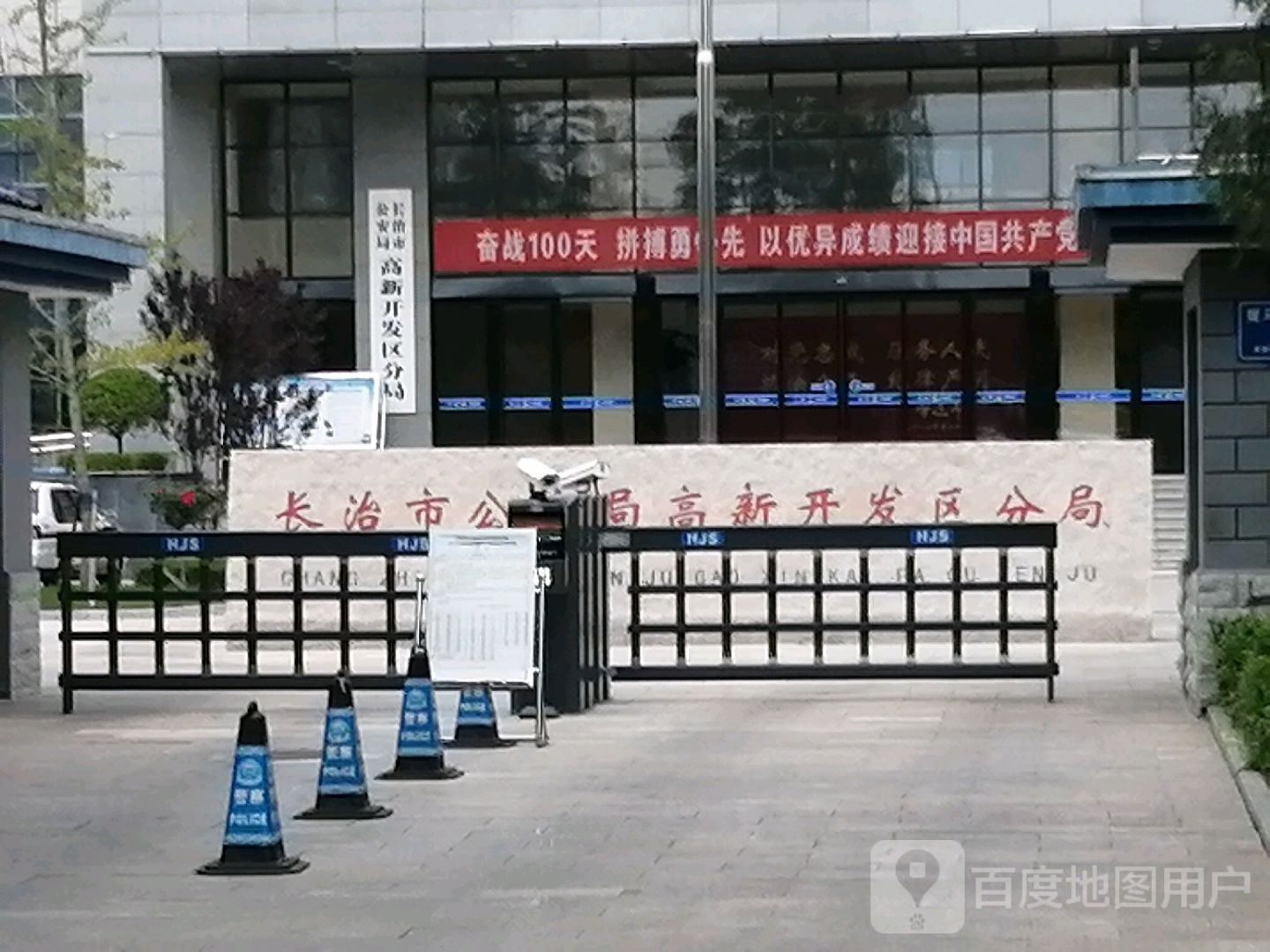 长治公安局高新开发区分局