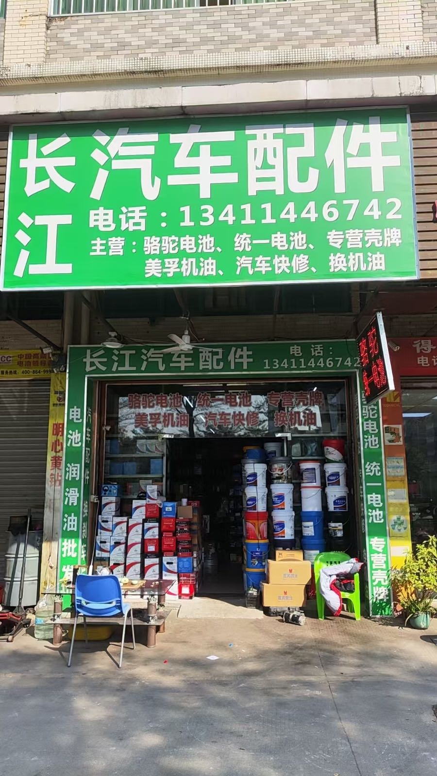 长江汽配(白藤一路东店)