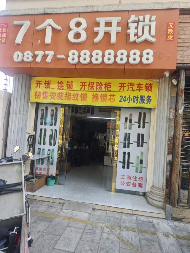 红塔区周勇-7个8个开锁