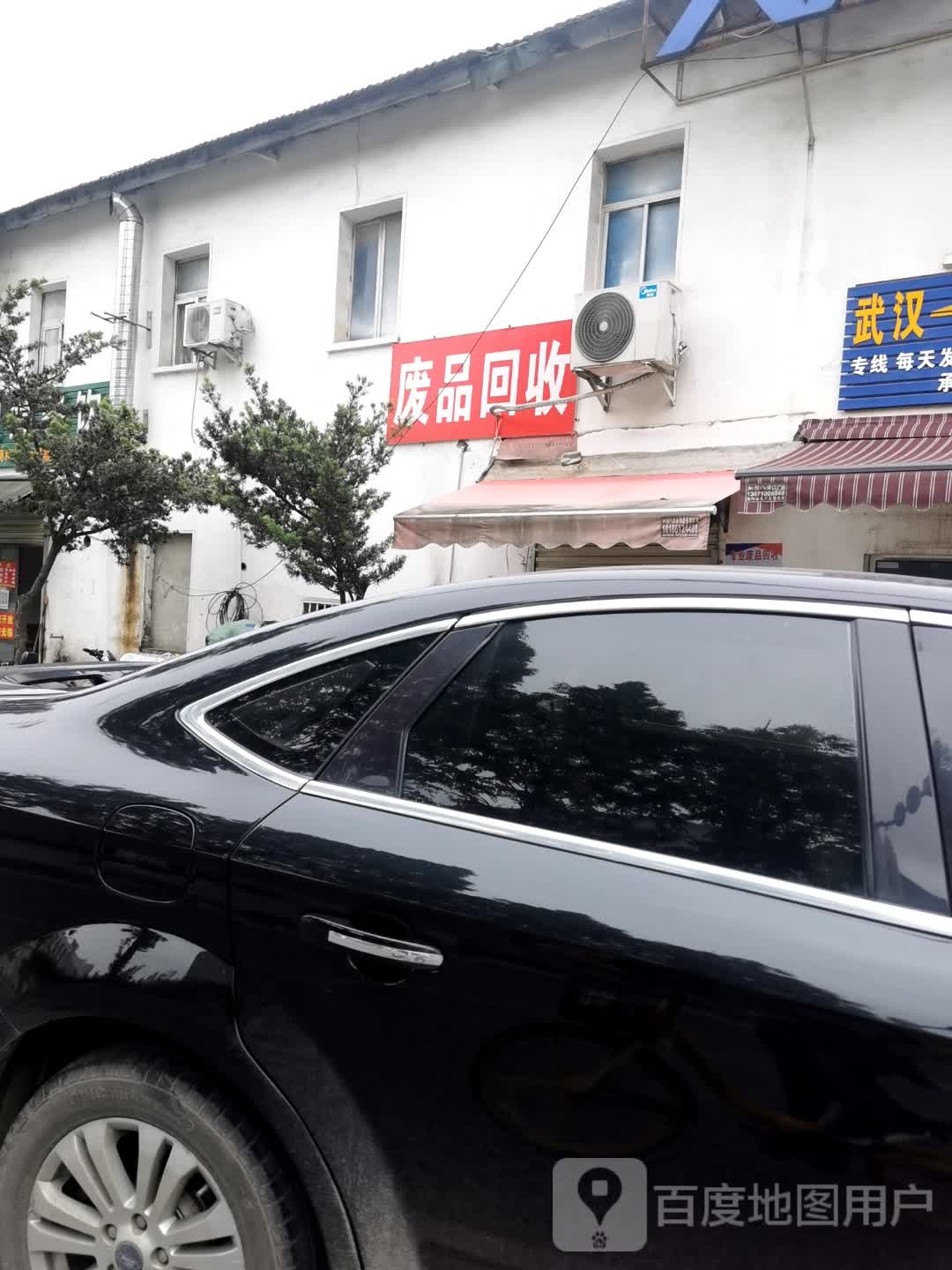 废品回收