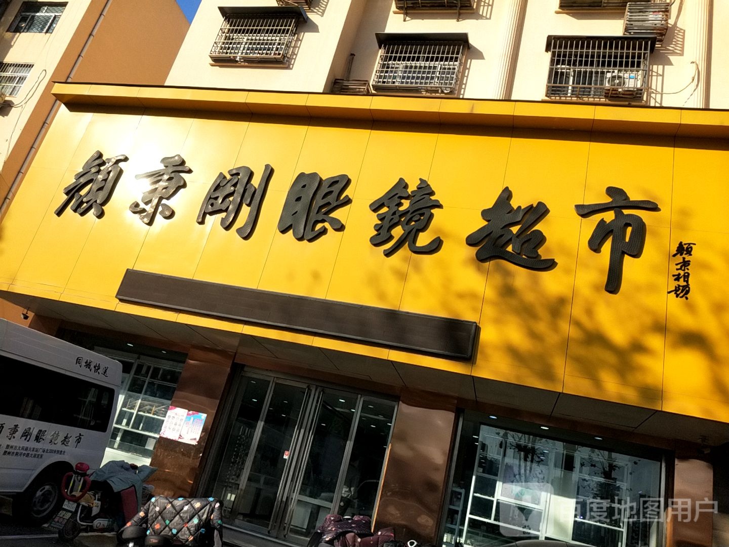 颜秉刚眼镜潮湿