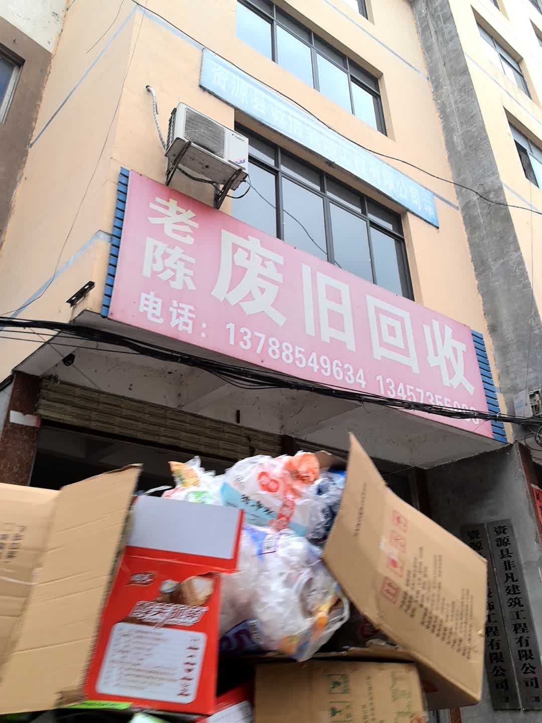 老陈废旧回收