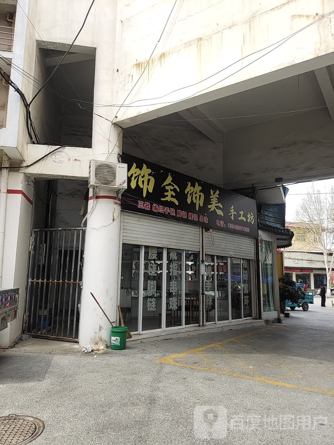 社旗县饰全饰美手工坊