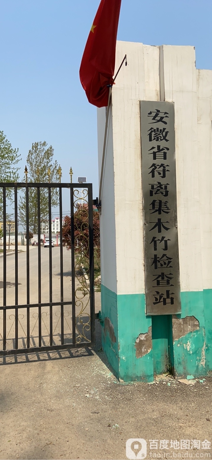 安徽省符离集木竹检查站
