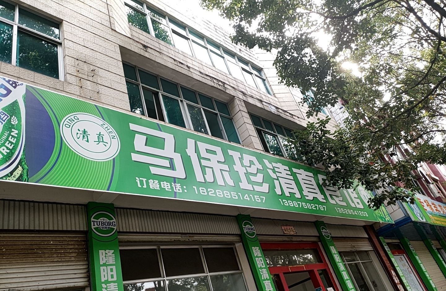 马保珍清真食馆