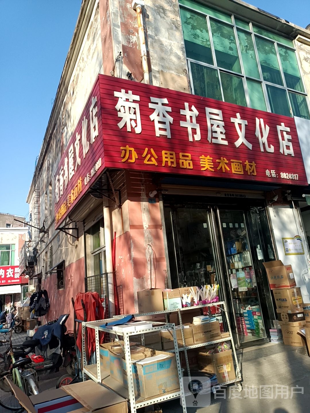 菊香书屋(文化店)