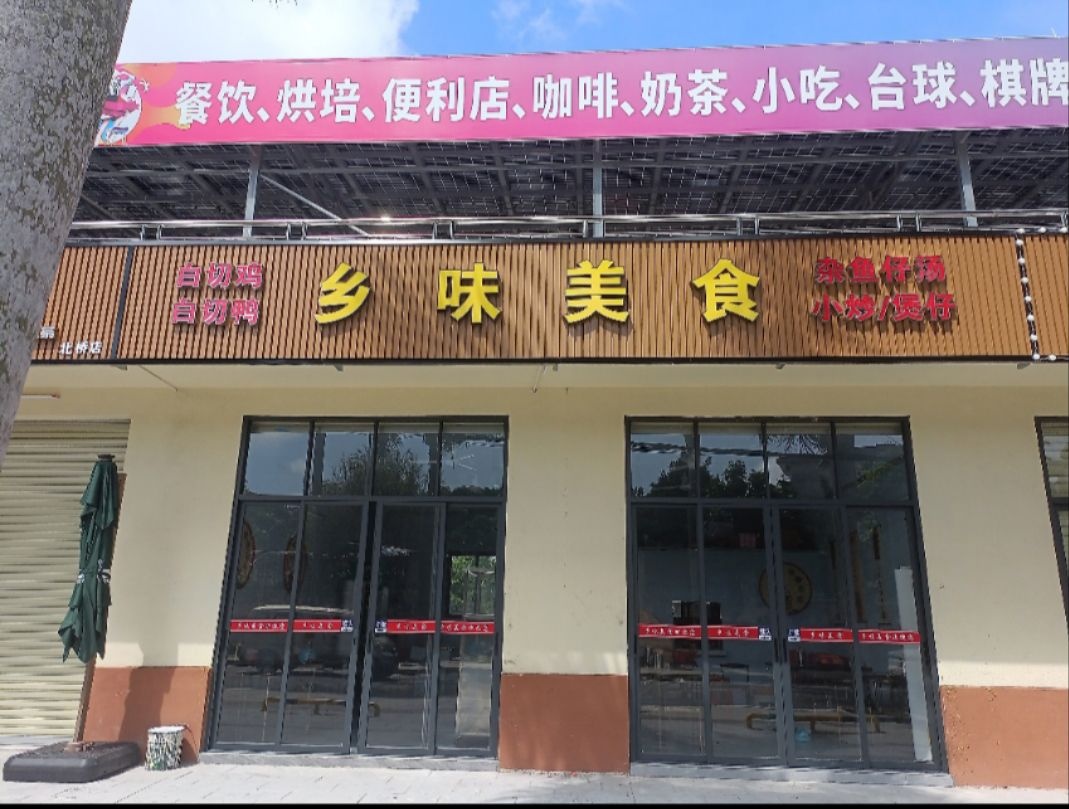 乡味美食