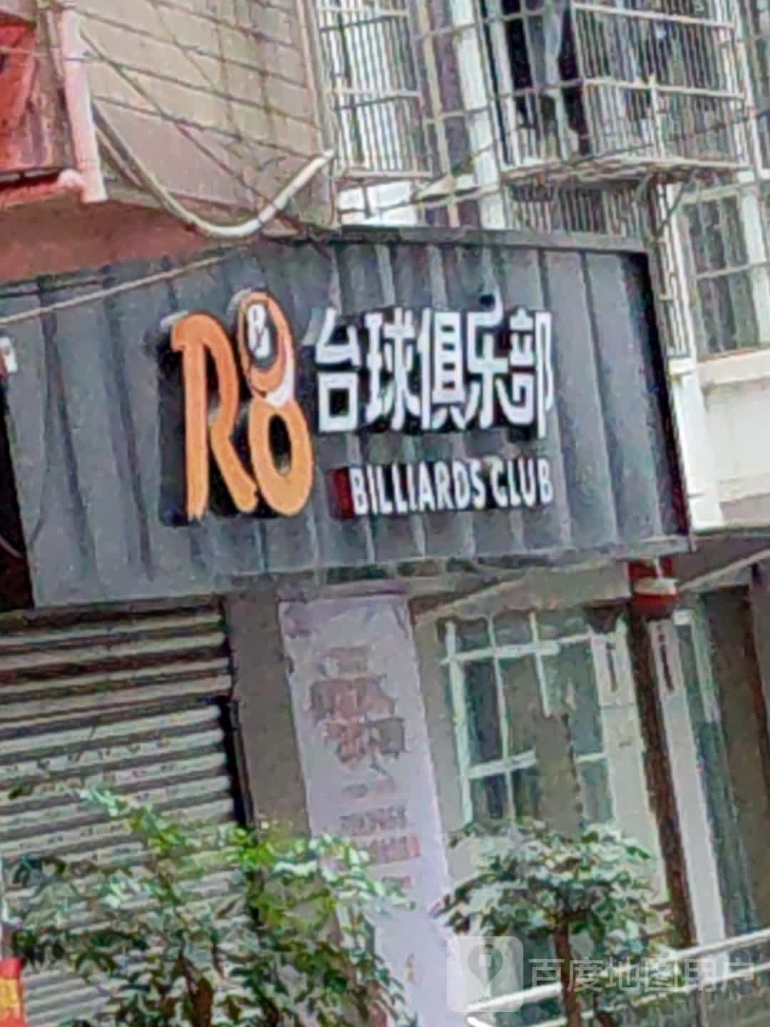 R8台球俱乐部