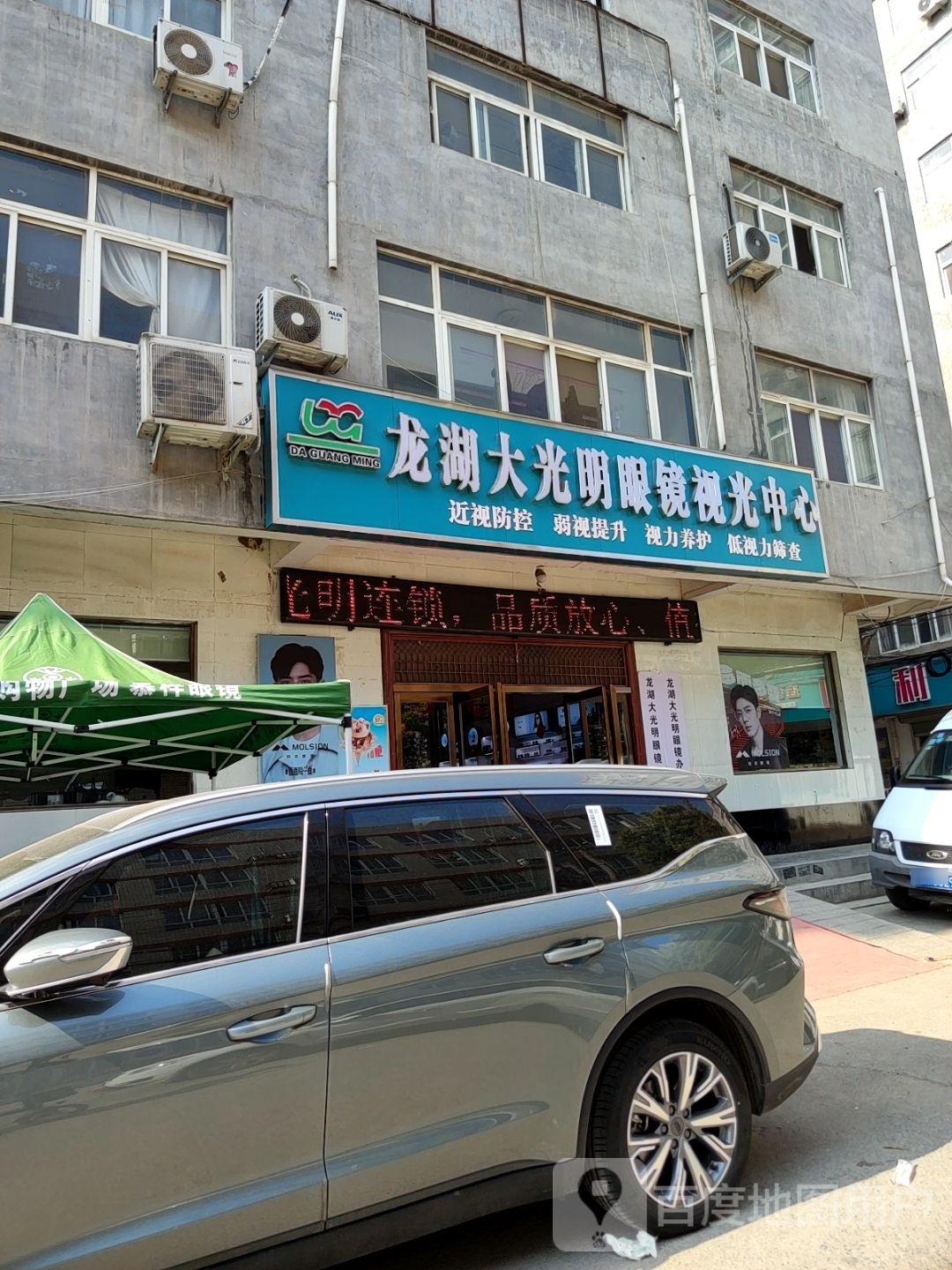 新郑市大光明眼镜视光中心(李诫路店)