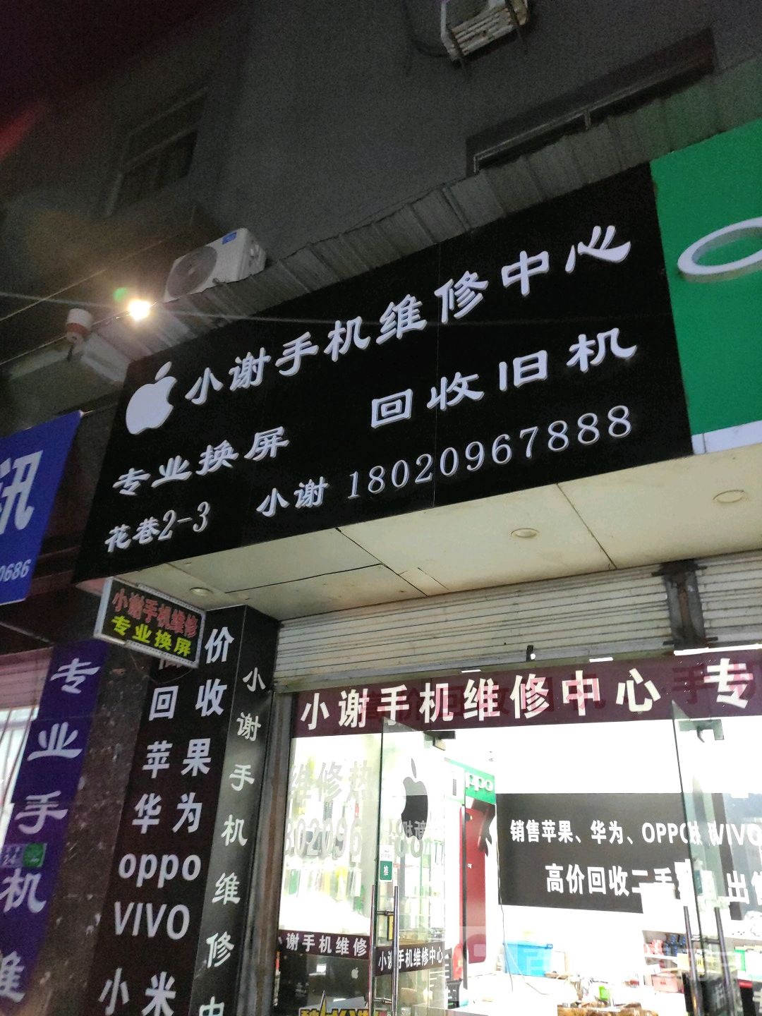 小谢手机维修中心