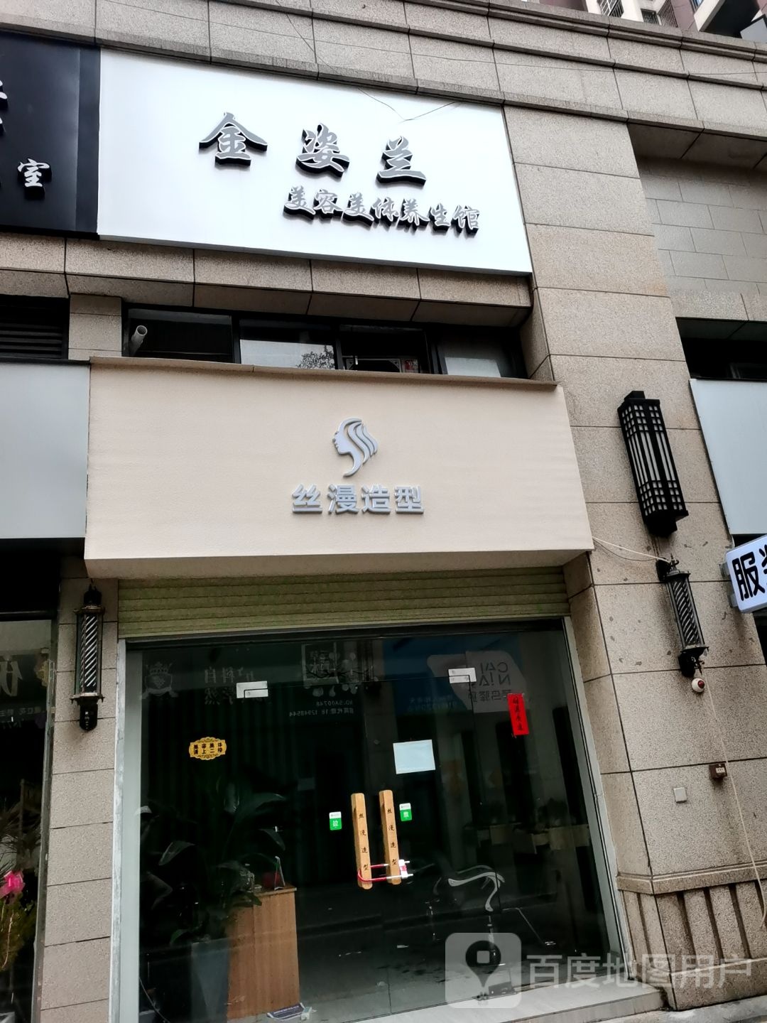 金姿兰美容美体养生馆(长融世贸广场店)