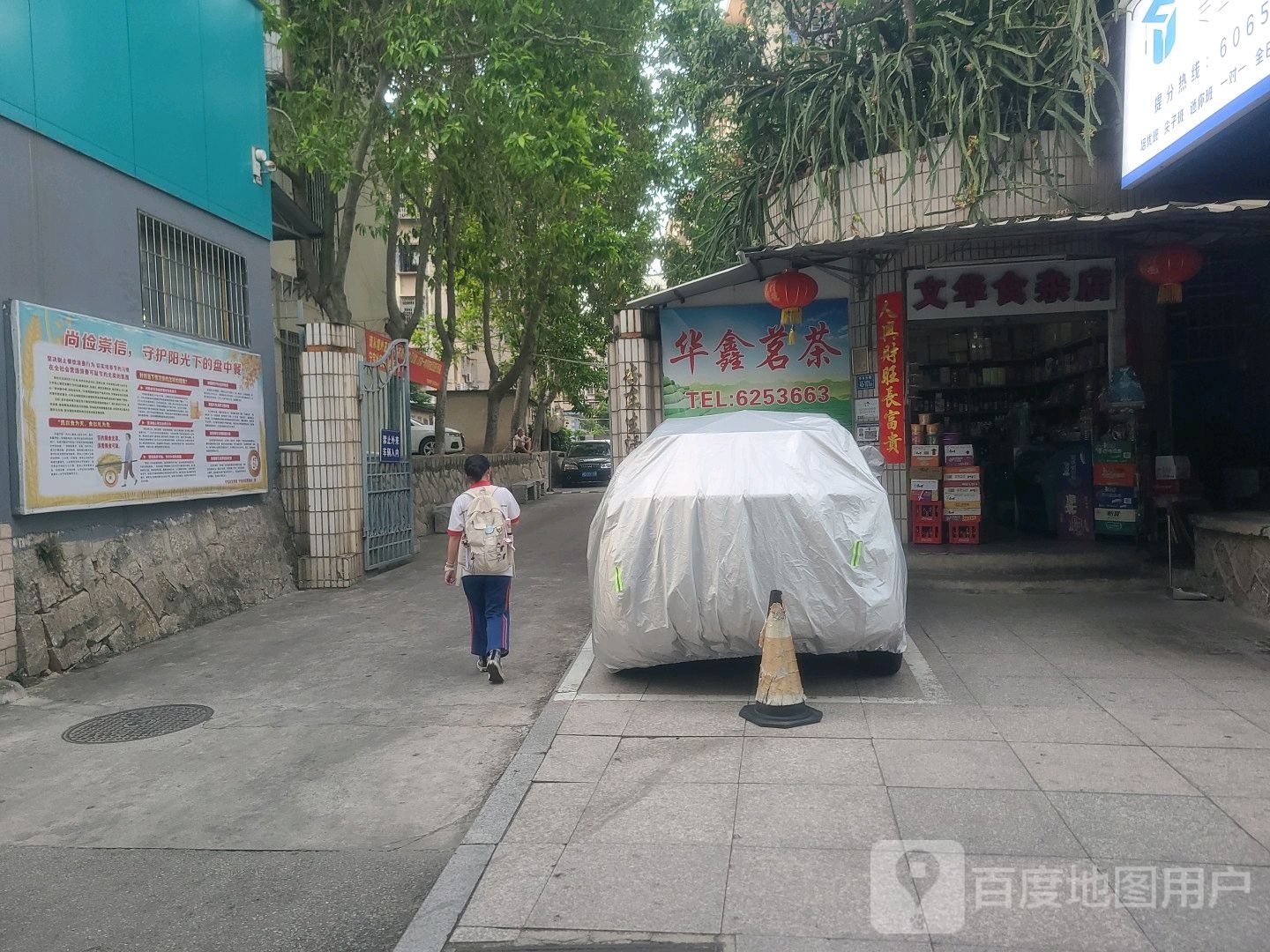 文华食杂店