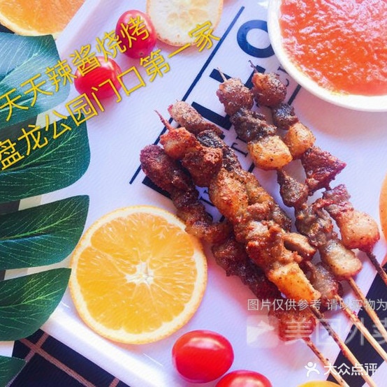 天天辣酱烤烧