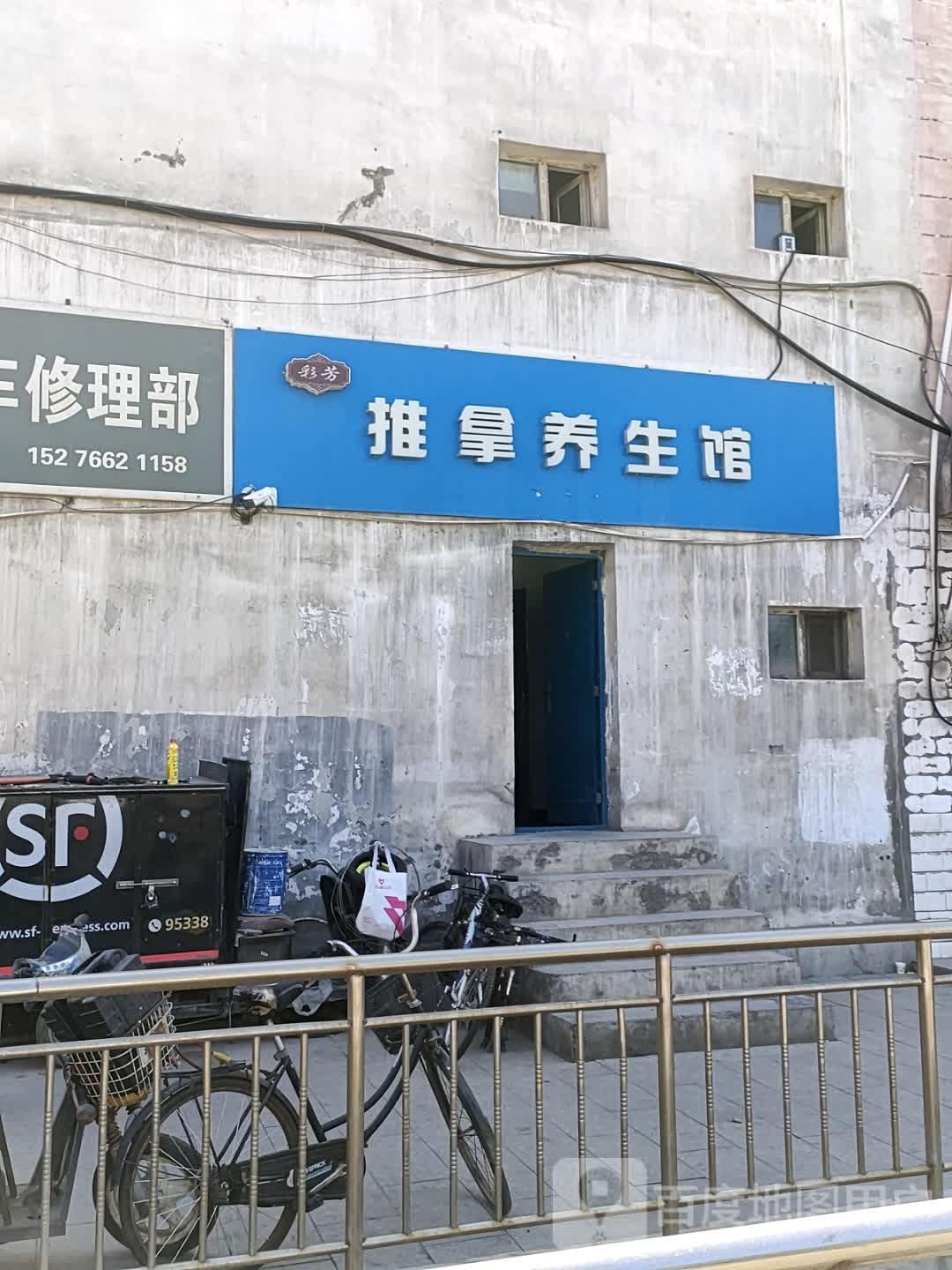 彩芳推拿养生馆