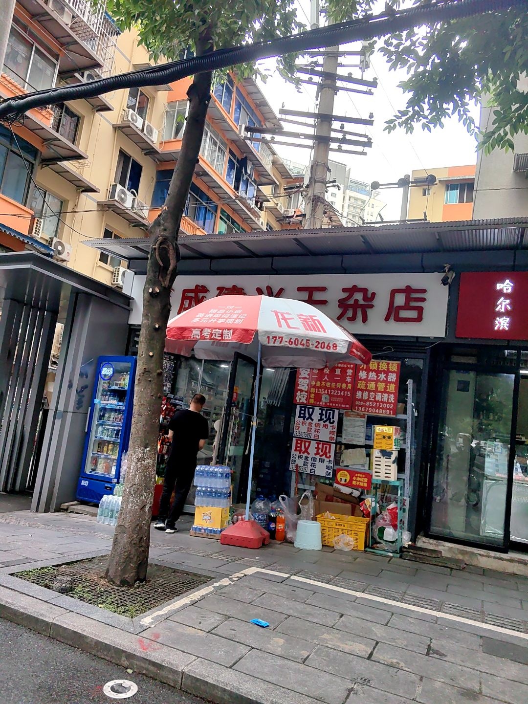 成成建兴干杂店