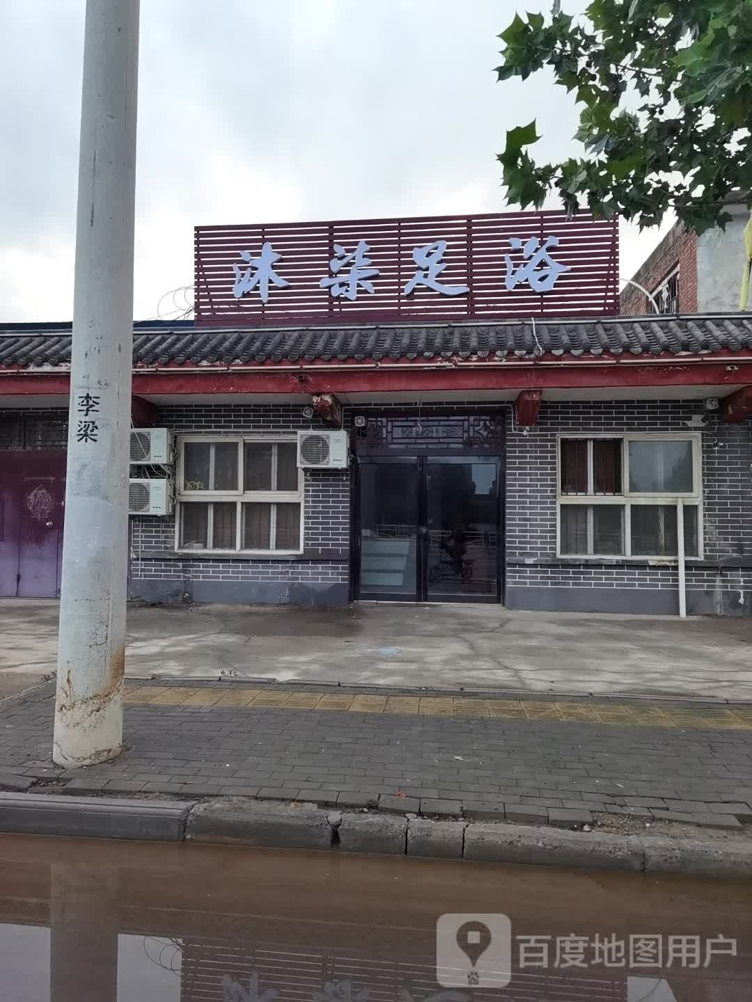 沐柒足浴