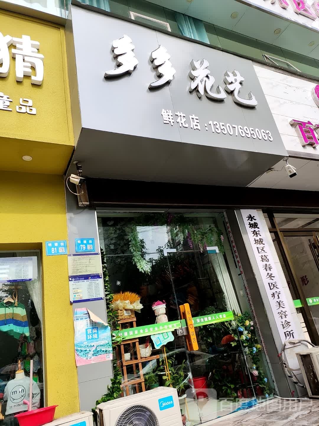 永城市多多花艺(长寿西路店)