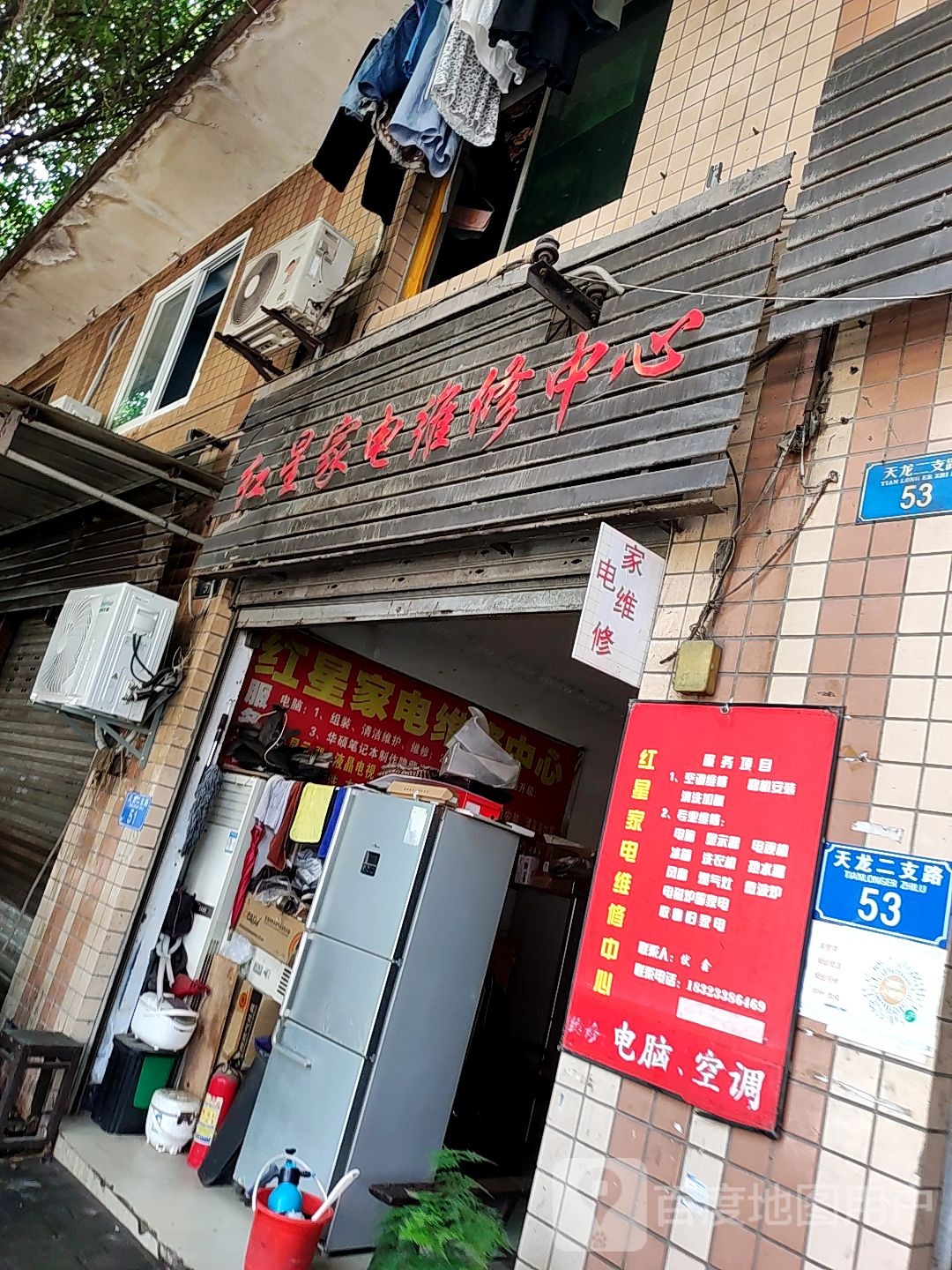 红星家电维修中心(天龙二支路店)