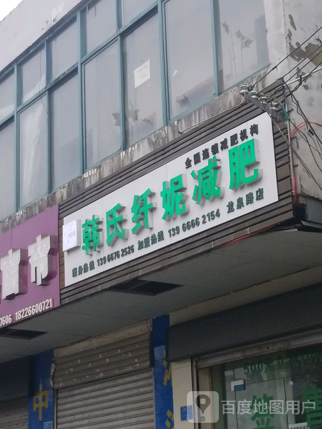 韩式纤妮减肥(龙泉路店)