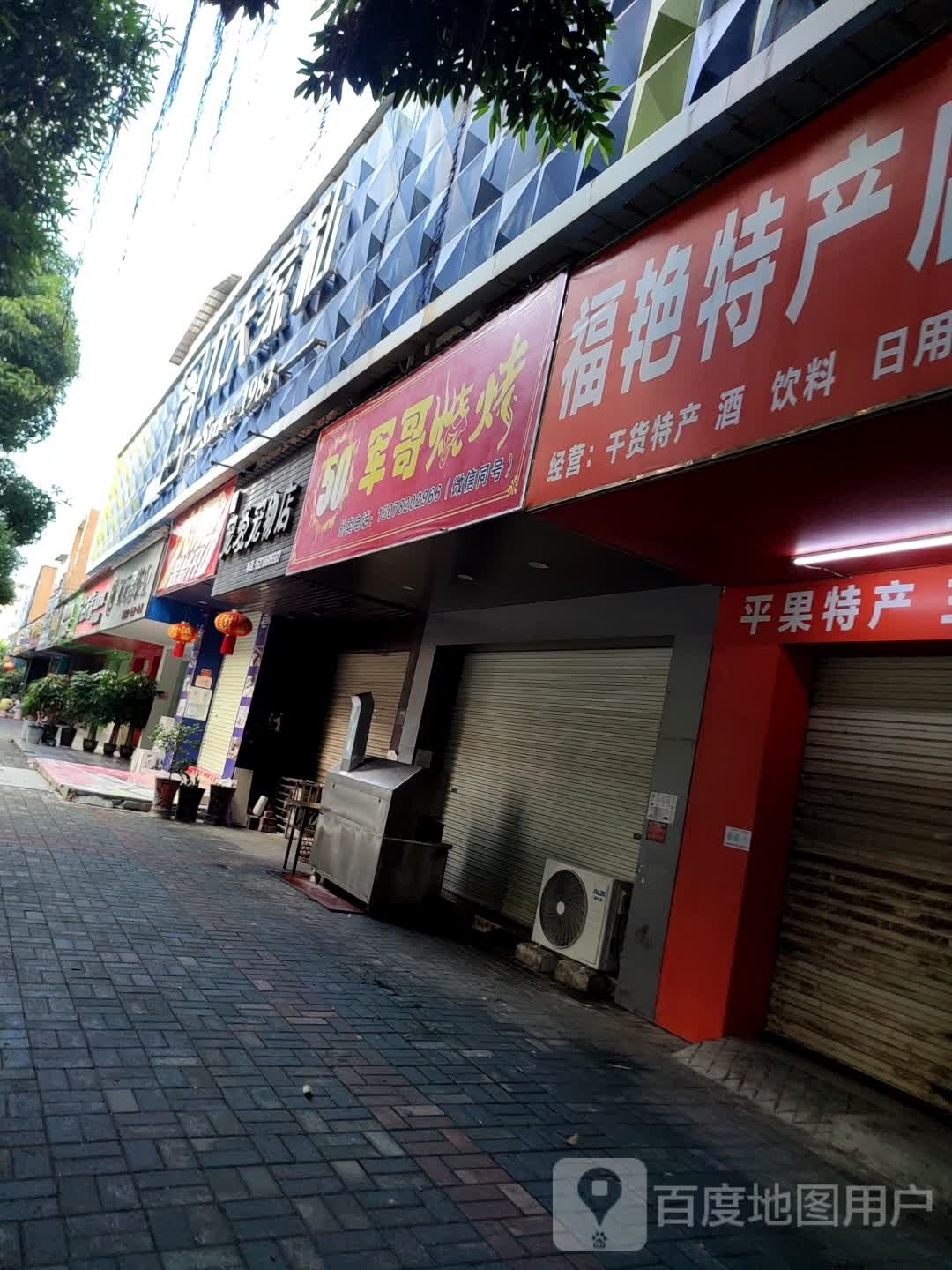 军哥烤烧(平新路店)