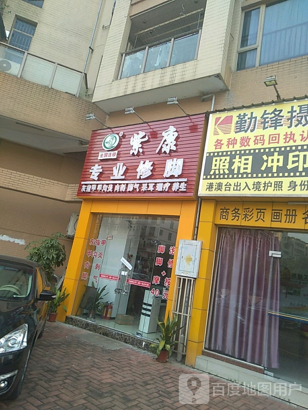 紫康专业修脚店(后底山二路店)