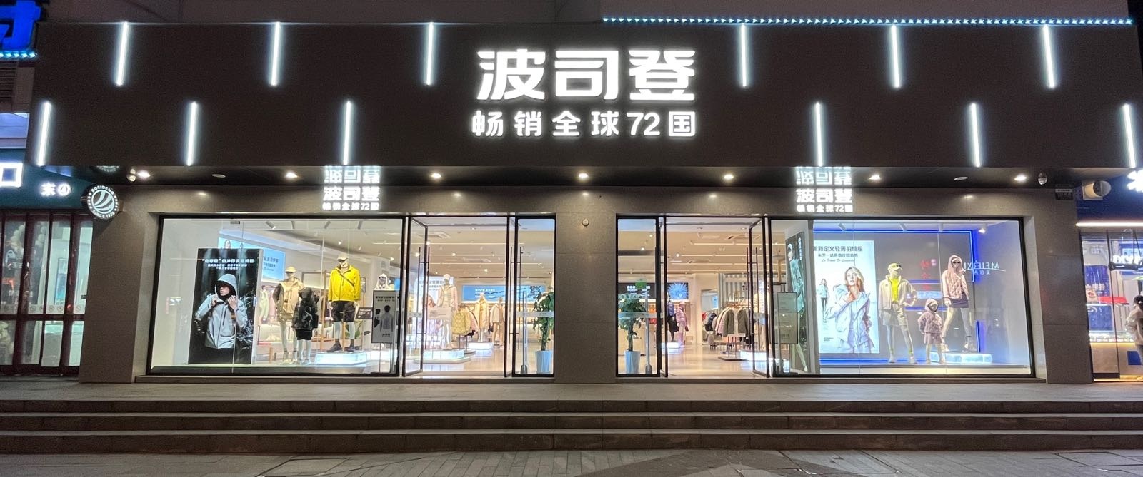 波司登(大商新玛特浉河区店)