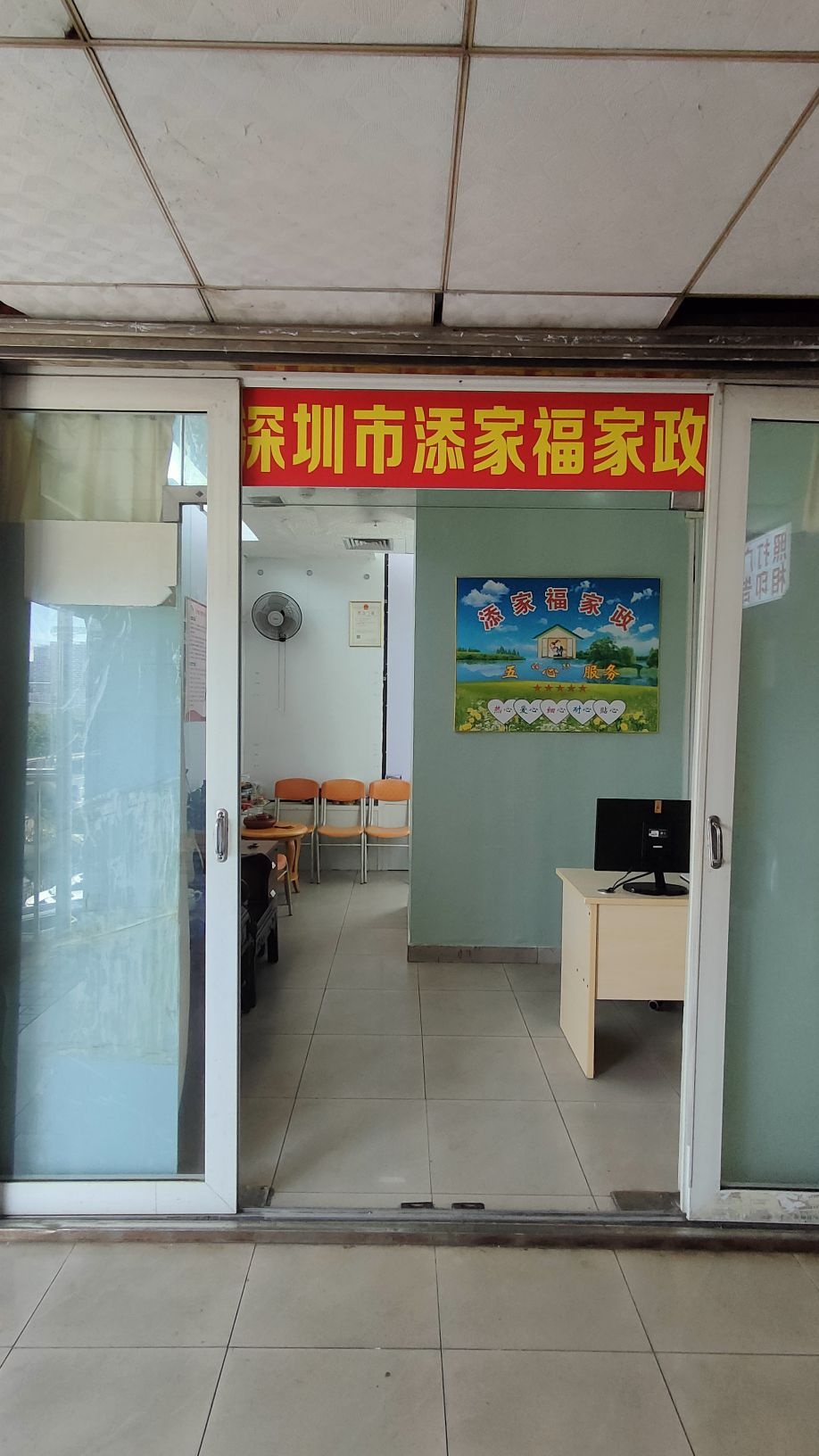 深圳市添家福家政服务有限公司