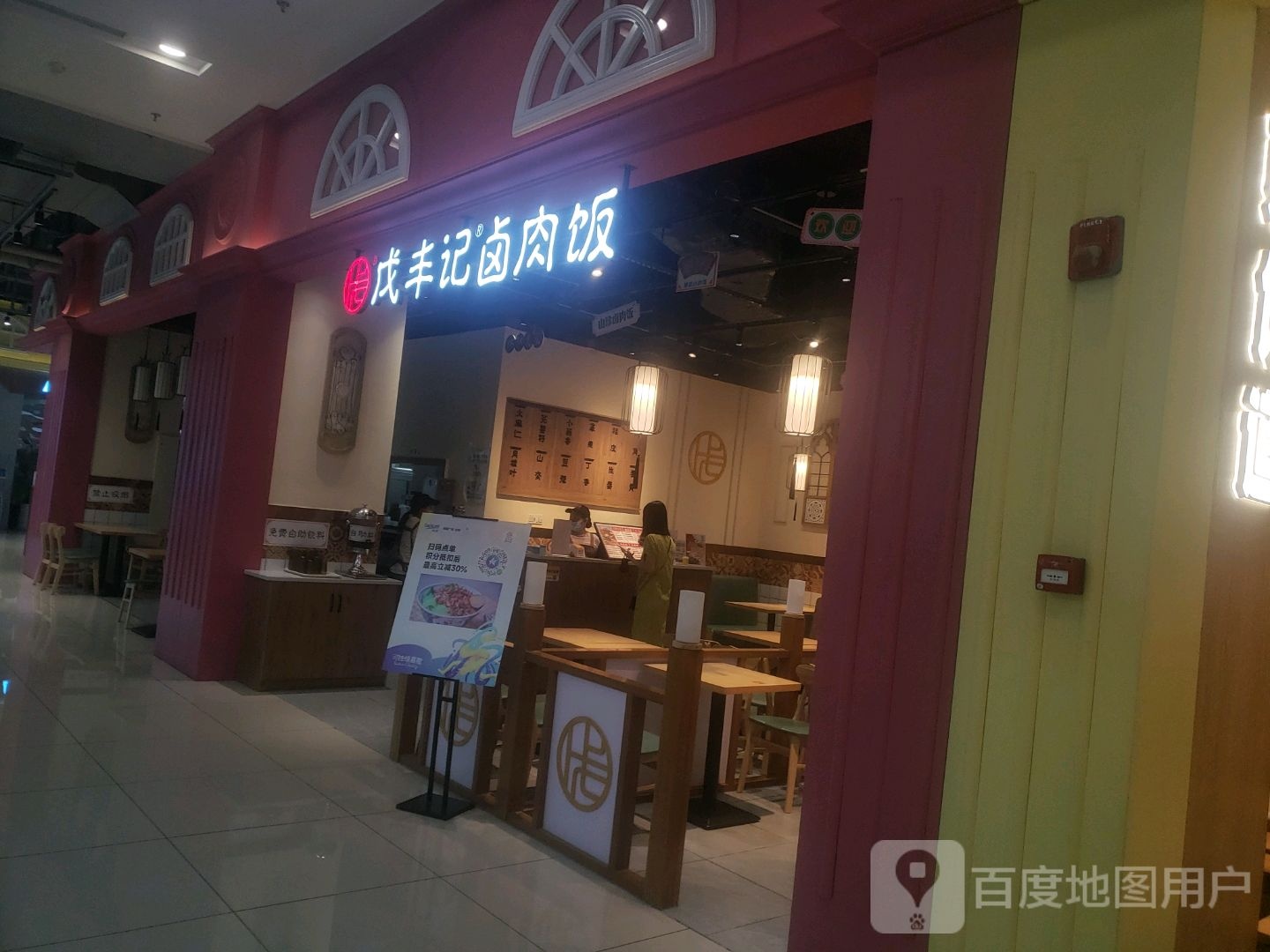 戊丰记卤肉店(凯德广场涪城店)