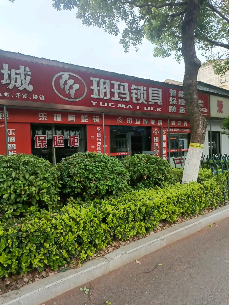 许氏锁城玥玛锁具(桃溪中路店)