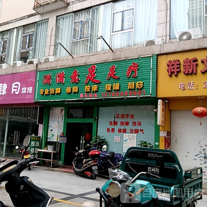 满满意足足疗(长融世贸广场店)