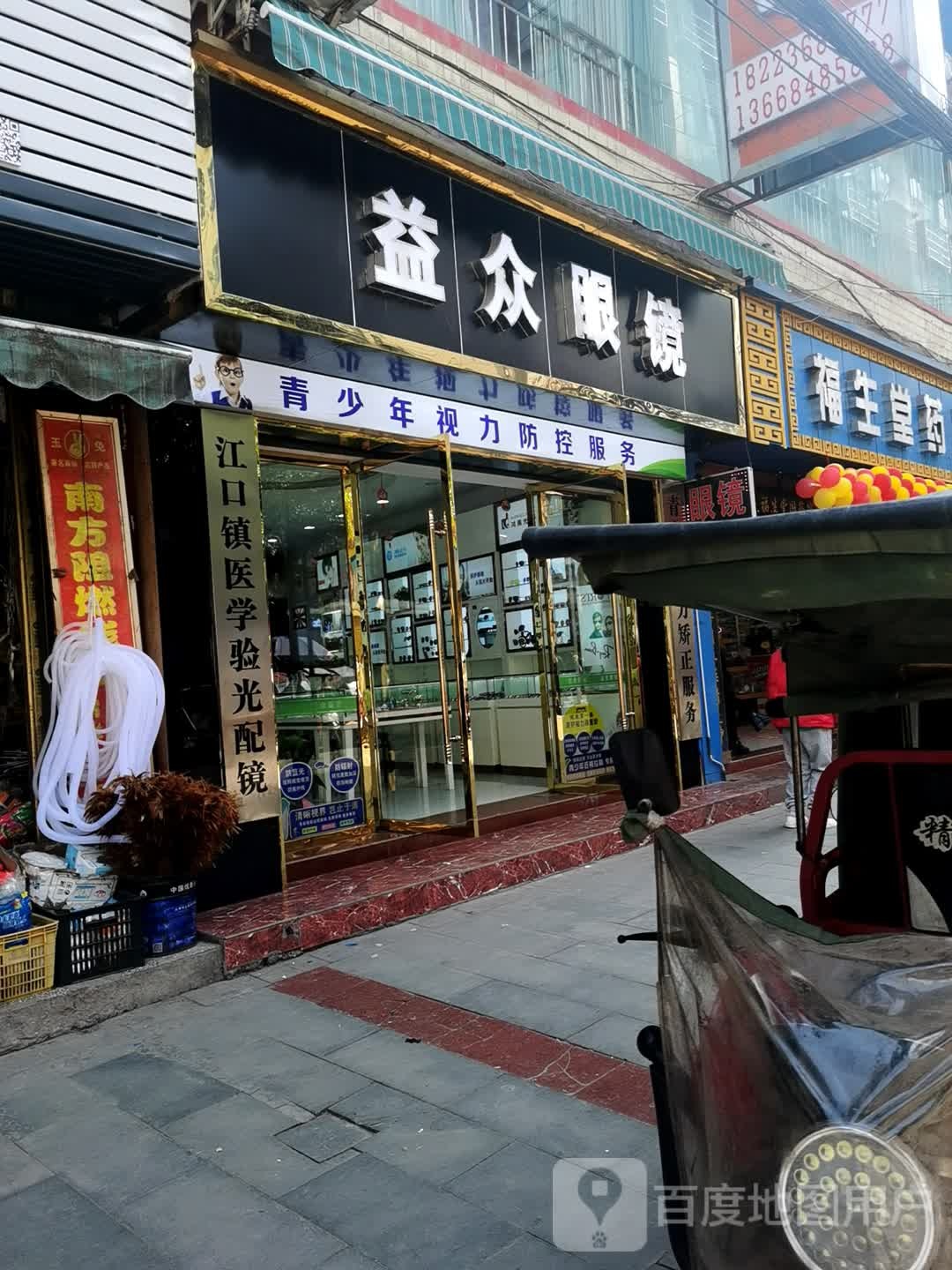 益众眼镜