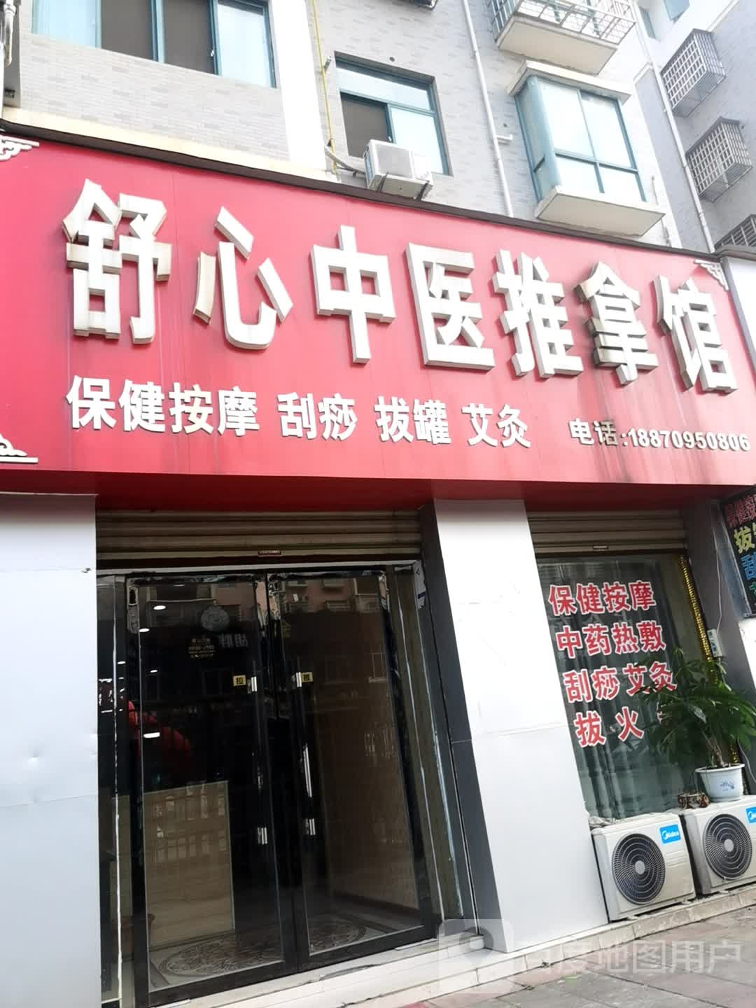 舒心中医推拿馆(耶溪福城店)环境