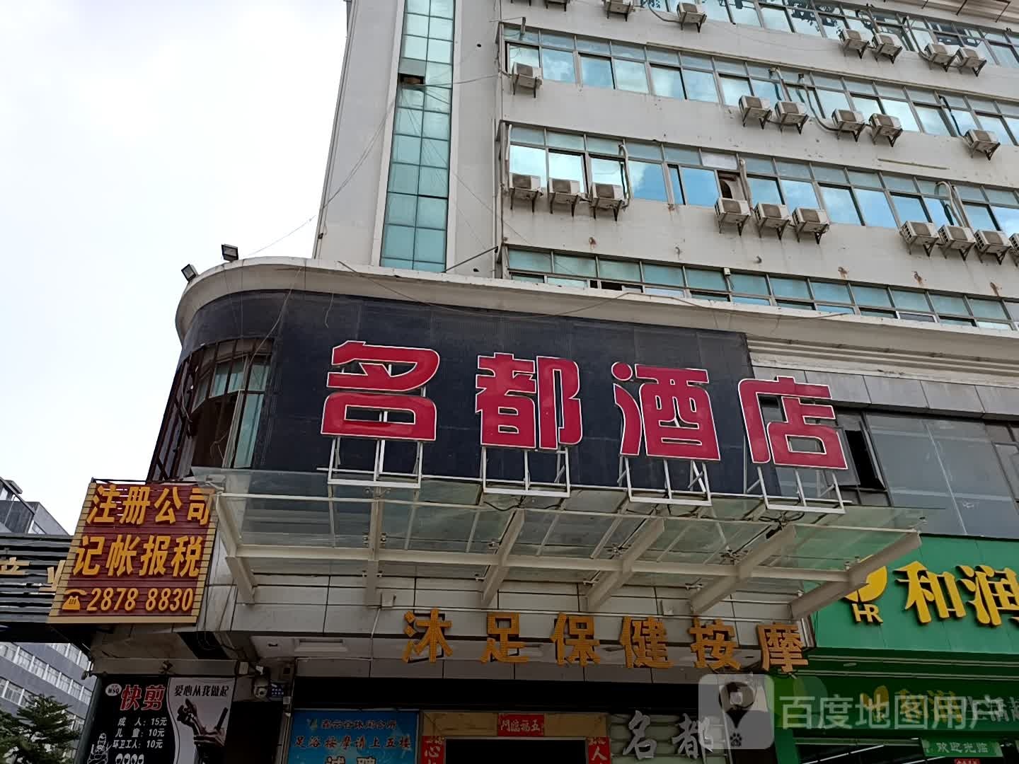 沐足保健按摩