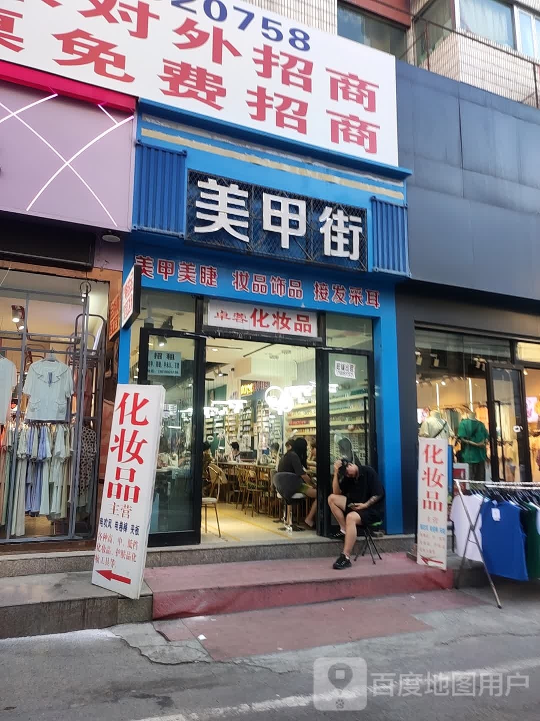 美容街(二宫商场店)