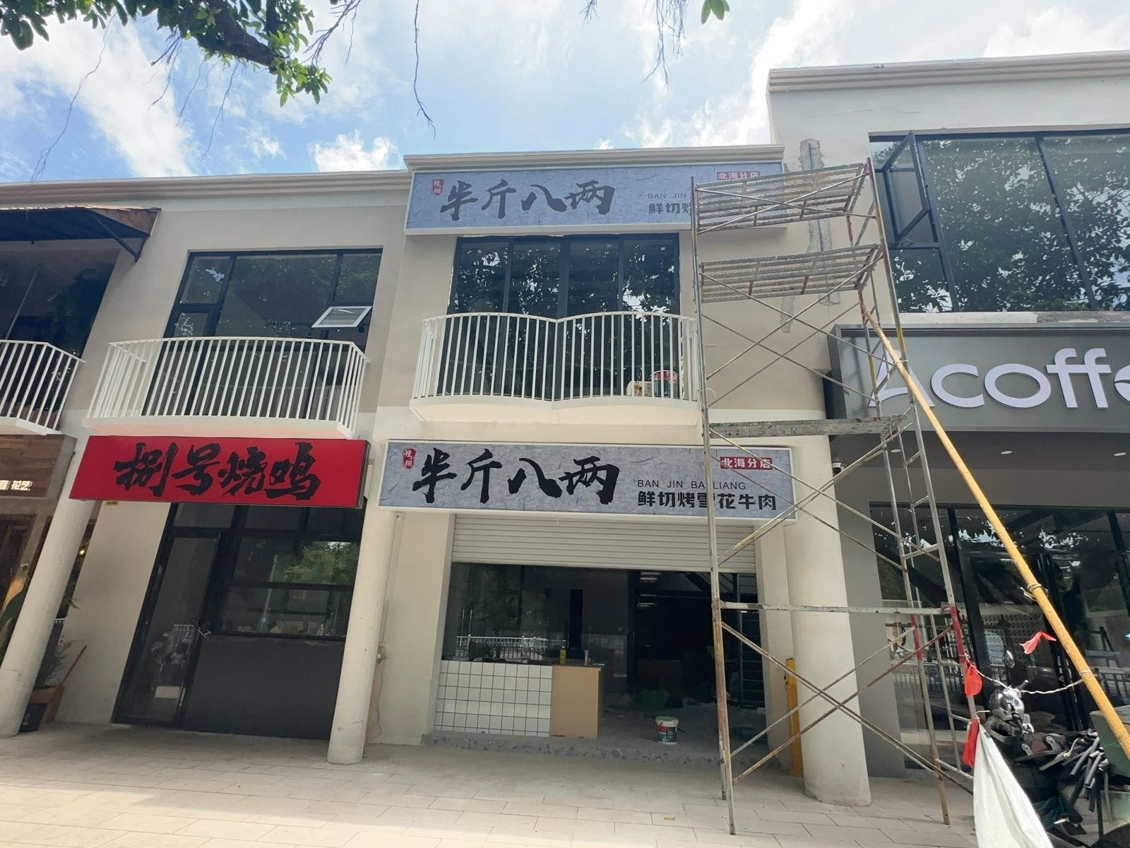 半斤八两鲜切烤雪花牛肉(北海分店)