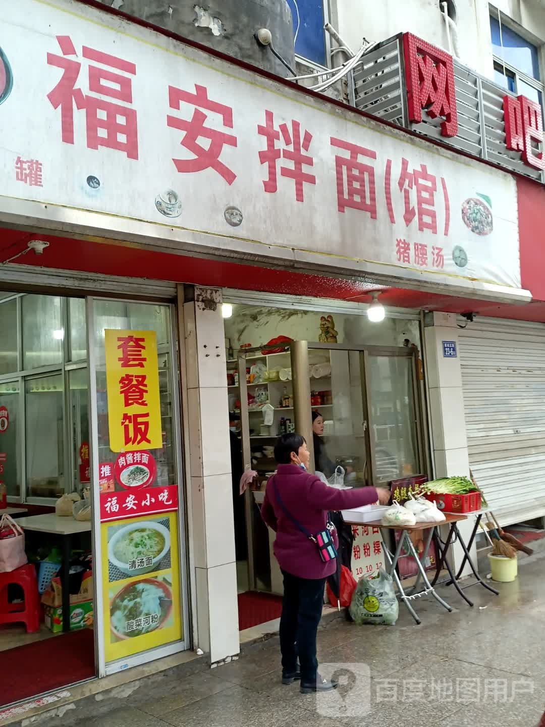 福安面面(馆)