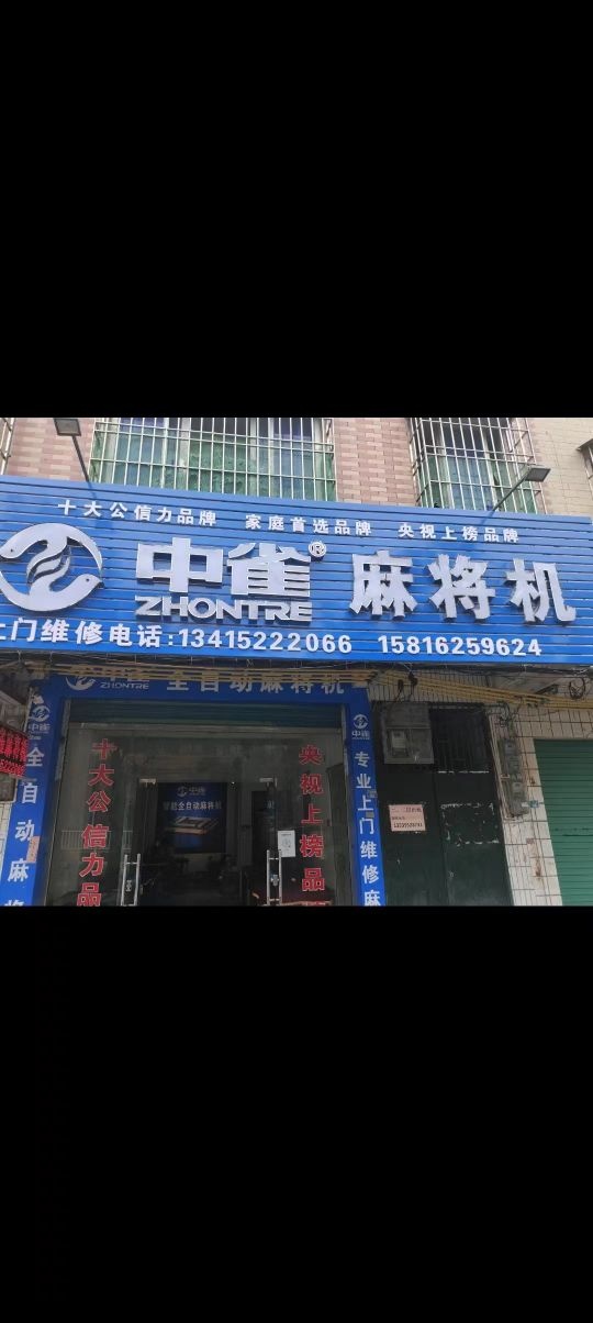 中雀麻将机(S348店)
