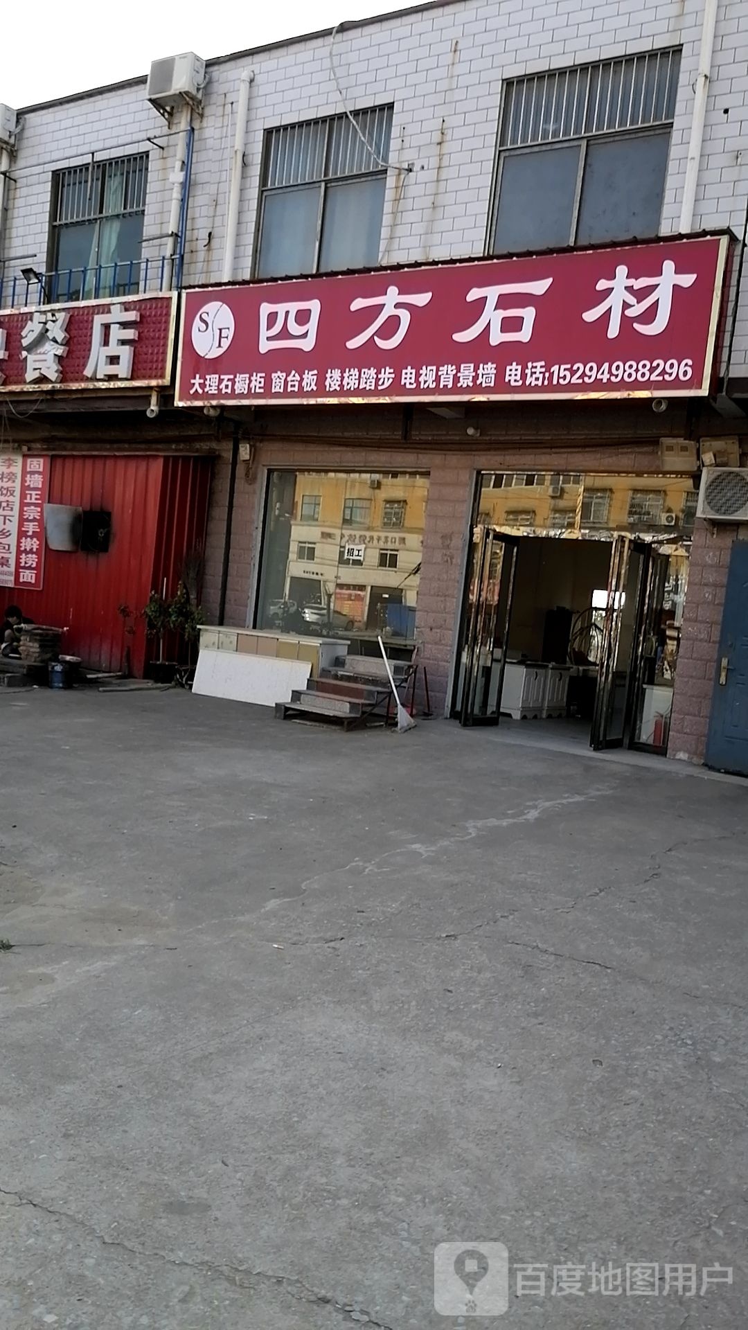 商水县固墙镇四方石材(兰罗线店)