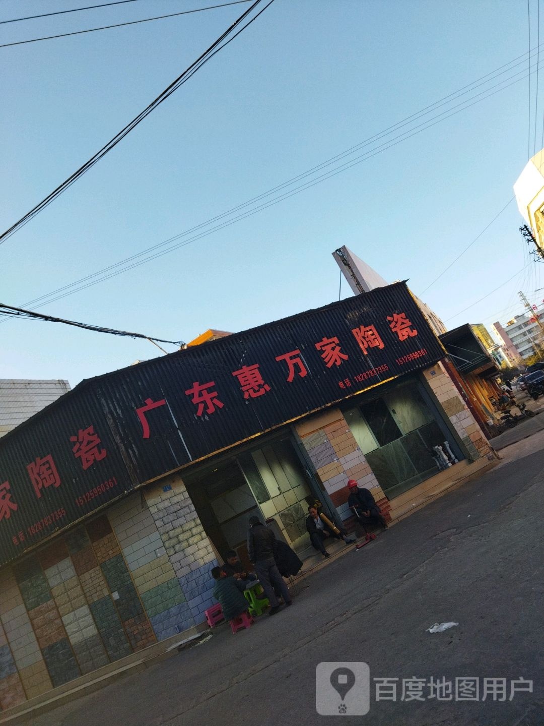 广东惠万家陶瓷(滨河巷店)